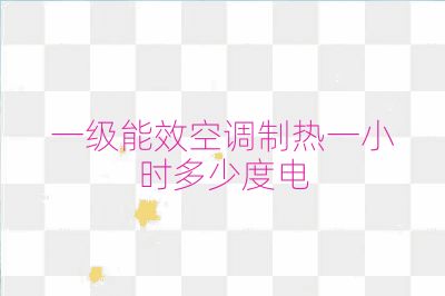一級(jí)能效空調(diào)制熱一小時(shí)多少度電