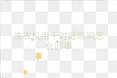 洗衣機甩干時哐哐響怎么回事