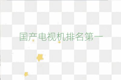 國產電視機排名第一
