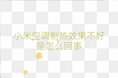 小米空調(diào)制熱效果不好是怎么回事