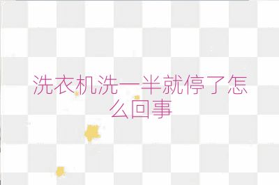 洗衣機洗一半就停了怎么回事