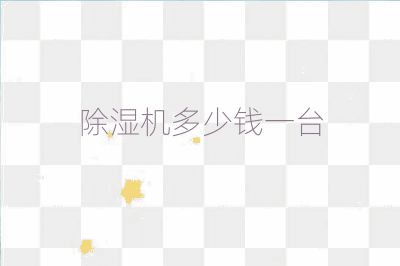 除濕機多少錢一臺