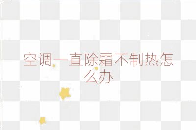 空調一直除霜不制熱怎么辦