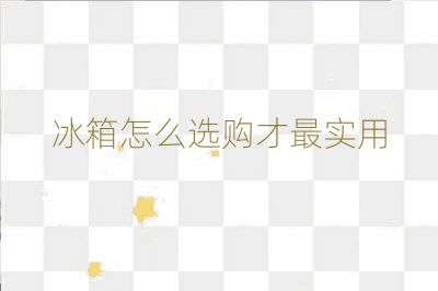 冰箱怎么選購才最實用