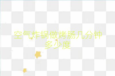 空氣炸鍋做烤腸幾分鐘多少度