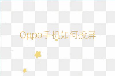 Oppo手機如何投屏