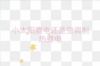 小太陽費電還是空調制熱費電
