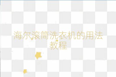 海爾滾筒洗衣機的用法教程