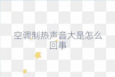 空調制熱聲音大是怎么回事