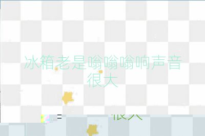 冰箱老是嗡嗡嗡響聲音很大