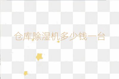 倉庫除濕機多少錢一臺