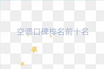 空調口碑排名前十名