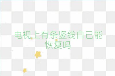 電視上有條豎線自己能恢復嗎