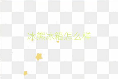 冰熊冰箱怎么樣