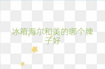 冰箱海爾和美的哪個牌子好