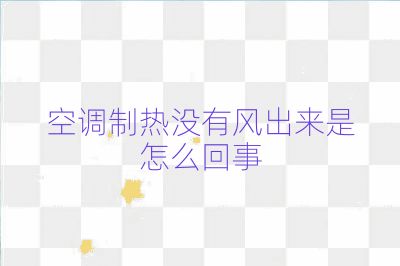 空調(diào)制熱沒(méi)有風(fēng)出來(lái)是怎么回事