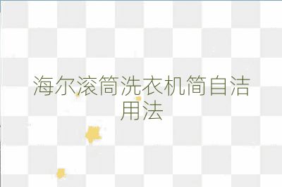 海爾滾筒洗衣機簡自潔用法