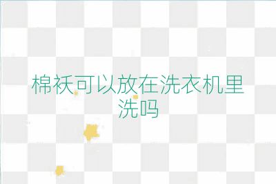 棉襖可以放在洗衣機里洗嗎