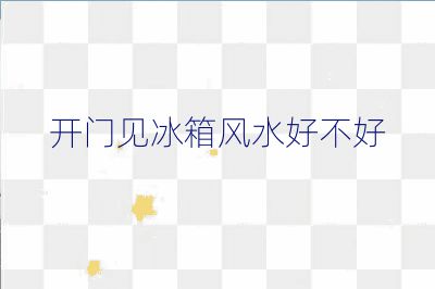 開門見冰箱風水好不好