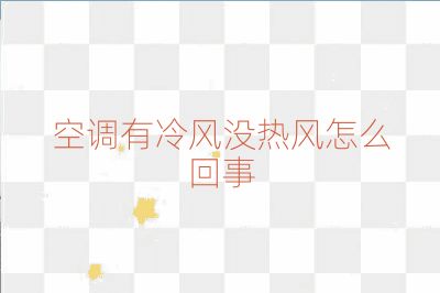 空調有冷風沒熱風怎么回事