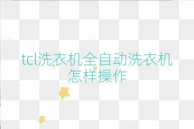 tcl洗衣機全自動洗衣機怎樣操作