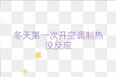冬天第一次開空調制熱沒反應