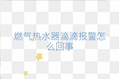 燃氣熱水器滴滴報警怎么回事