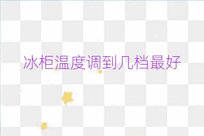 冰柜溫度調到幾檔最好