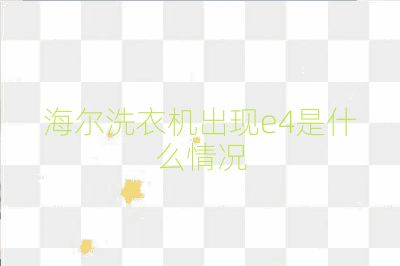 海爾洗衣機出現e4是什么情況