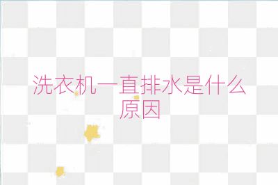 洗衣機一直排水是什么原因