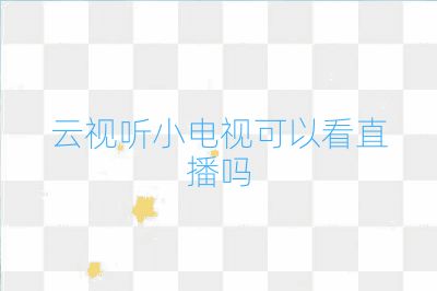 云視聽小電視可以看直播嗎