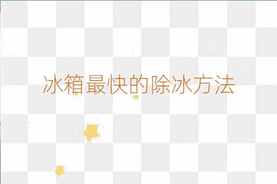 冰箱最快的除冰方法