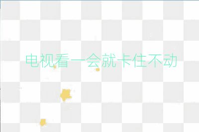 電視看一會就卡住不動