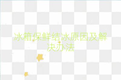 冰箱保鮮結冰原因及解決辦法