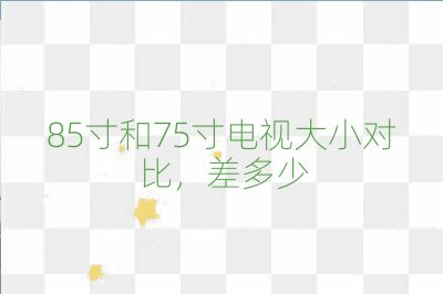 85寸和75寸電視大小對比,差多少