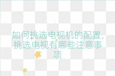 如何挑選電視機的配置，挑選電視有哪些注意事項