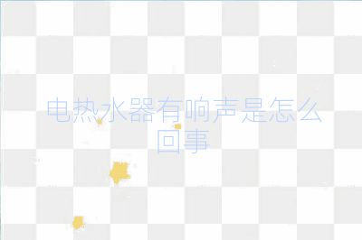 電熱水器有響聲是怎么回事