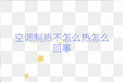 空調制熱不怎么熱怎么回事