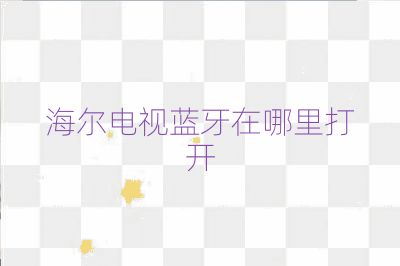 海爾電視藍(lán)牙在哪里打開(kāi)