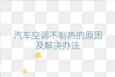 汽車空調不制熱的原因及解決辦法