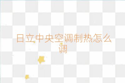 日立中央空調(diào)制熱怎么調(diào)