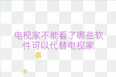 電視家不能看了哪些軟件可以代替電視家