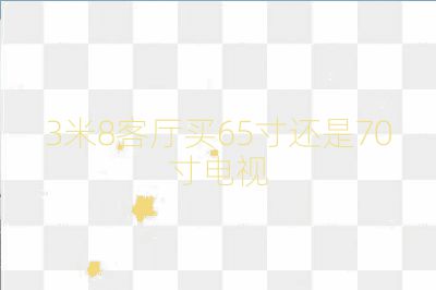 3米8客廳買65寸還是70寸電視