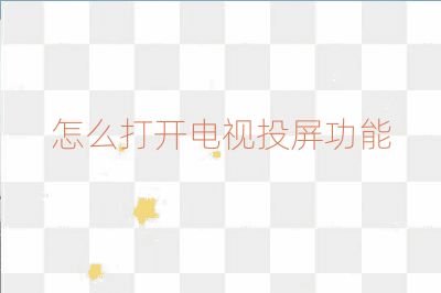 怎么打開電視投屏功能