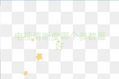 電視清晰度哪個參數(shù)最好