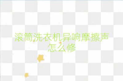 滾筒洗衣機(jī)異響摩擦聲怎么修