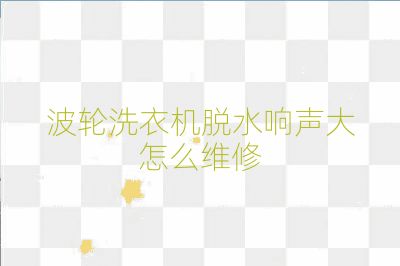 波輪洗衣機脫水響聲大怎么維修