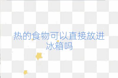 熱的食物可以直接放進冰箱嗎
