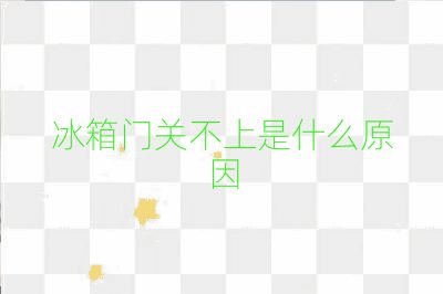 冰箱門關不上是什么原因