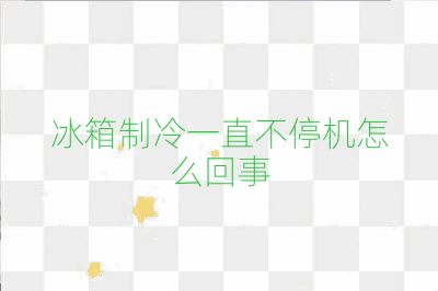 冰箱制冷一直不停機怎么回事